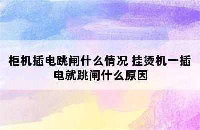 柜机插电跳闸什么情况 挂烫机一插电就跳闸什么原因